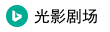 光影剧场
